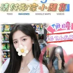 台北外送茶-伊瞳