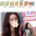 台北外送茶-潤娥