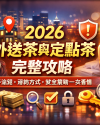 外送茶與定點茶 | 巷口茶房