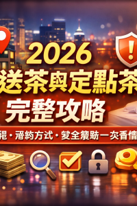 外送茶與定點茶 | 巷口茶房