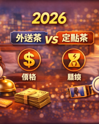 外送茶 vs 定點茶 | 巷口茶房