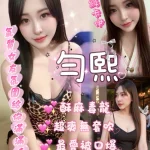 嘉義定點茶-勻熙