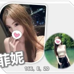 桃園外送茶-菲妮