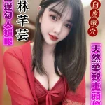 桃園定點茶-林芊芸