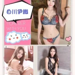 台北外送茶-白川伊織