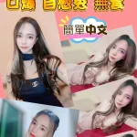 新竹定點茶-顏若