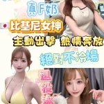 台北外送茶-高島杏奈