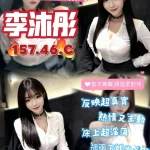 桃園定點茶-李沐彤