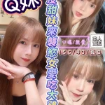 新竹定點茶-Q妹