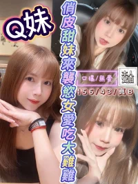 新竹定點茶-Q妹