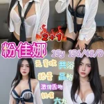 桃園定點茶-粉佳娜