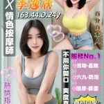 桃園定點茶-李逸欣