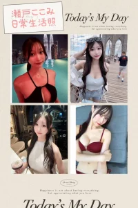 台中外送茶-瀬戸ここみ