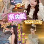 台北外送茶-奈央美