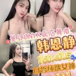 桃園定點茶-韓恩靜