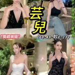 台北定點茶-芸兒