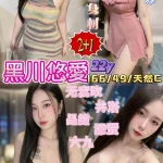 桃園定點茶-黑川悠愛