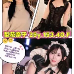 台北外送茶-梨花奈子