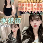 桃園定點茶-李舒雨