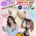 桃園定點茶-G女帝