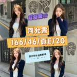 台中定點茶-河允書