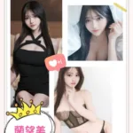台北外送茶-蘭望美