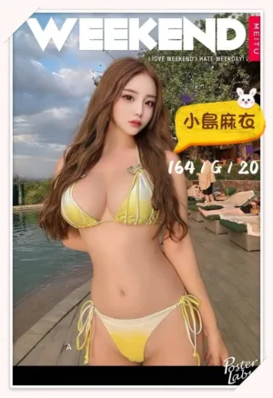 台北外送茶-小島麻衣