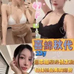 台北外送茶-喜綿秋代