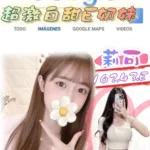 台北外送茶-莉可