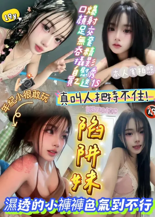 新竹定點茶-陷阱妹