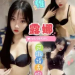 桃園定點茶-露娜