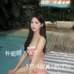 台中外送茶-朴昭妍박소연