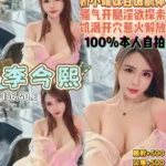 桃園定點茶-李今熙