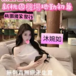 桃園外送茶-沐婉如