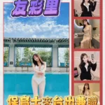 新竹定點茶-友彩里